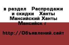  в раздел : Распродажи и скидки . Ханты-Мансийский,Ханты-Мансийск г.